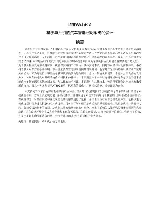 基于单片机的汽车智能照明系统毕业设计论文.docx