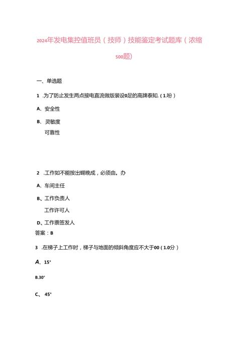 2024年发电集控值班员（技师）技能鉴定考试题库（浓缩500题）.docx