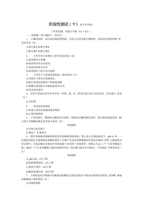 第4章 代谢与平衡 阶 段 性 测 试(十).docx