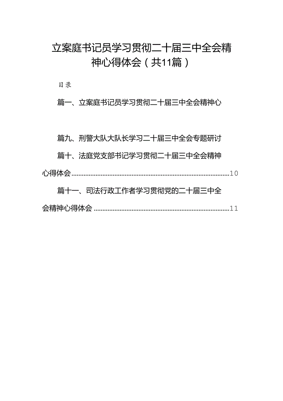 （11篇）立案庭书记员学习贯彻二十三中全会精神心得体会范文.docx_第1页