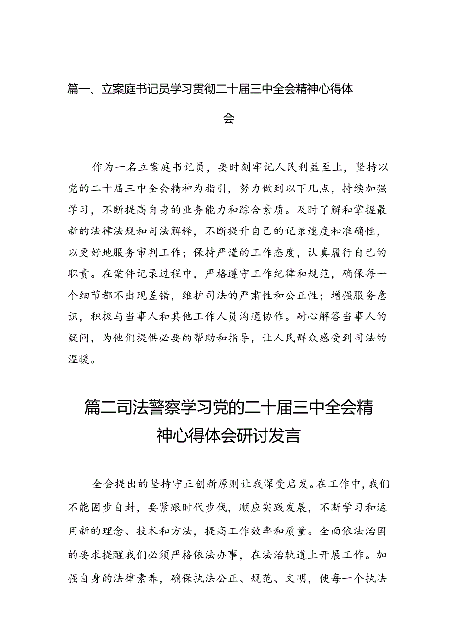 （11篇）立案庭书记员学习贯彻二十三中全会精神心得体会范文.docx_第2页