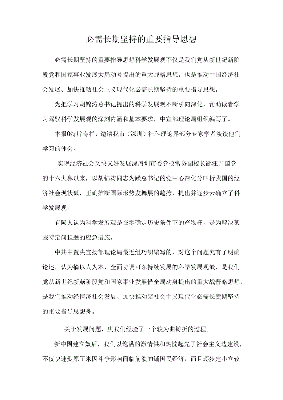 必须长期坚持的重要指导思想.docx_第1页