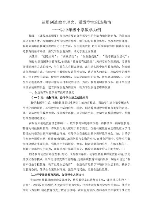 运用创造教育理念激发学生创造热情 论文.docx