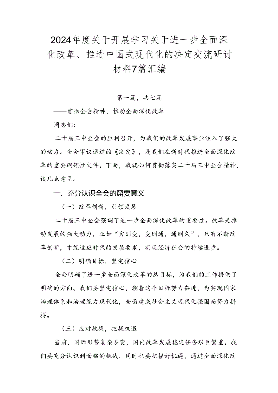 2024关于开展学习关于进一步全面深化改革、推进中国式现代化的决定交流研讨材料7篇汇编.docx_第1页