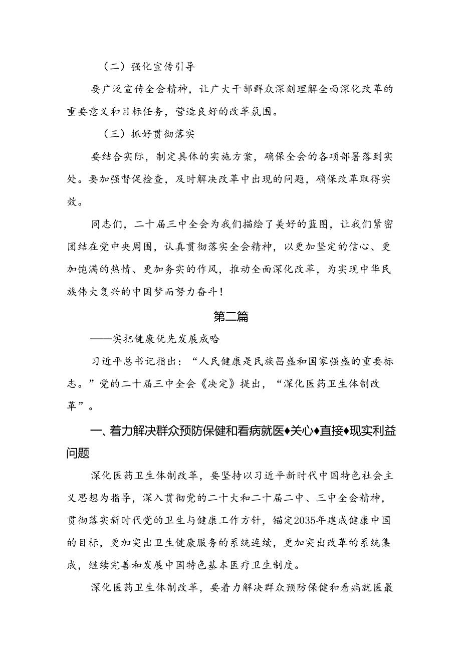 2024关于开展学习关于进一步全面深化改革、推进中国式现代化的决定交流研讨材料7篇汇编.docx_第3页