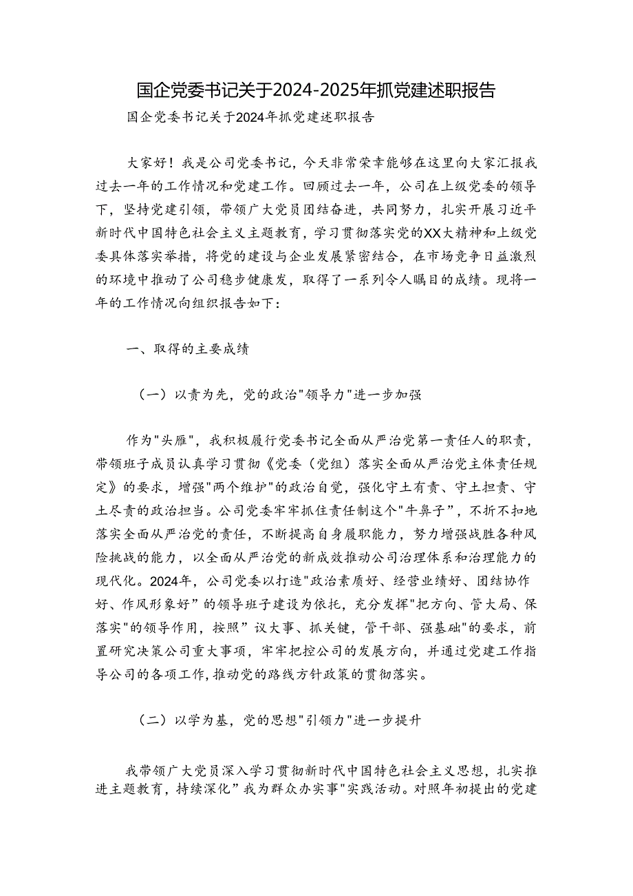 国企党委书记关于20242025年抓党建述职报告.docx_第1页