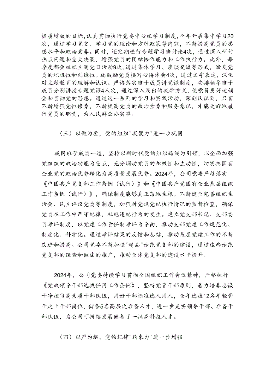 国企党委书记关于20242025年抓党建述职报告.docx_第2页