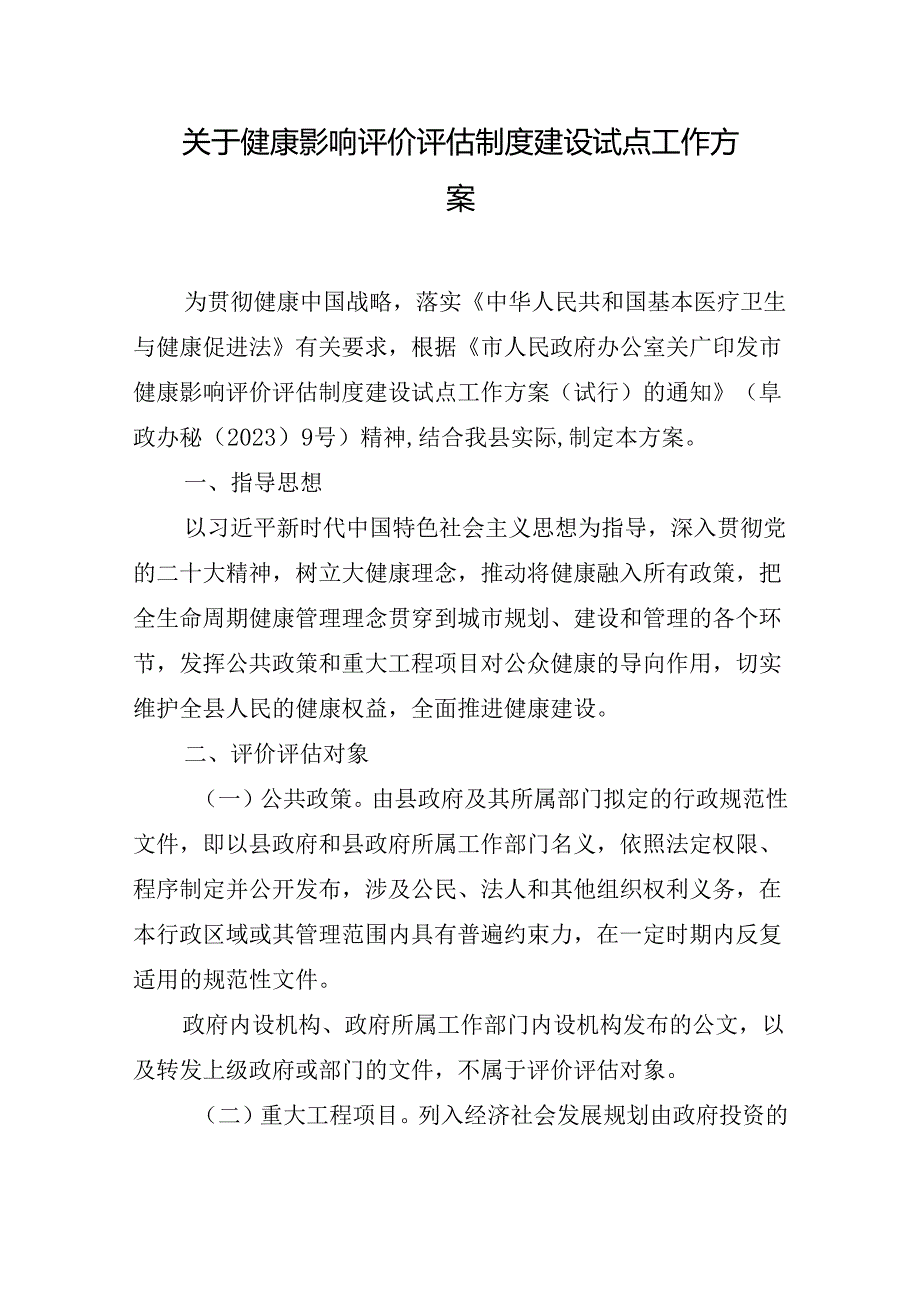 关于健康影响评价评估制度建设试点工作方案.docx_第1页