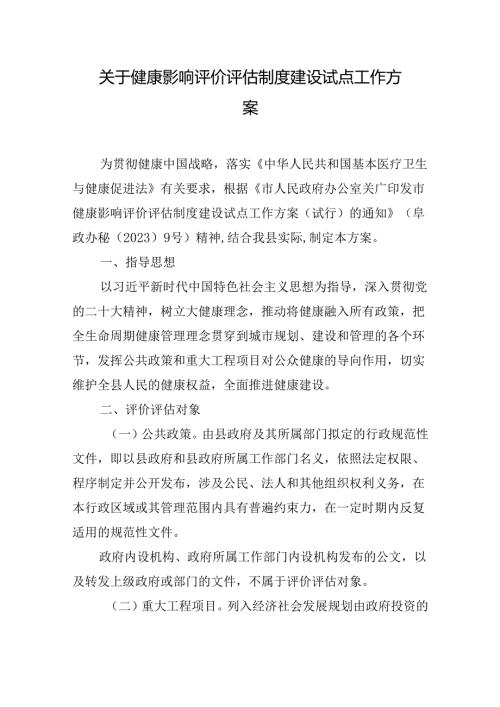 关于健康影响评价评估制度建设试点工作方案.docx
