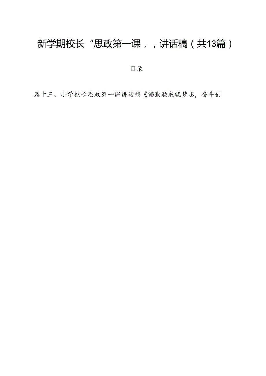 新学期校长“思政第一课”讲话稿(13篇集合).docx_第1页
