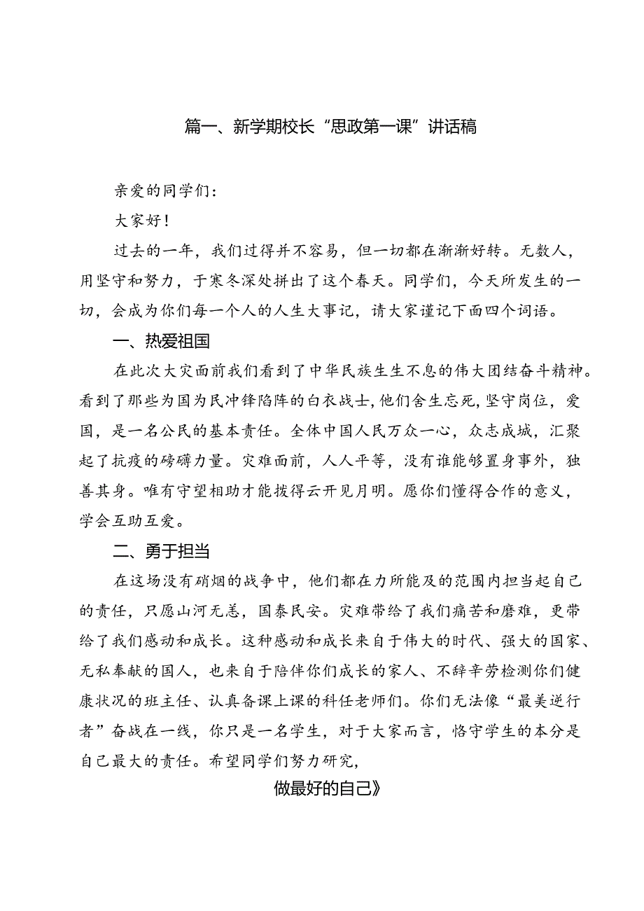 新学期校长“思政第一课”讲话稿(13篇集合).docx_第2页