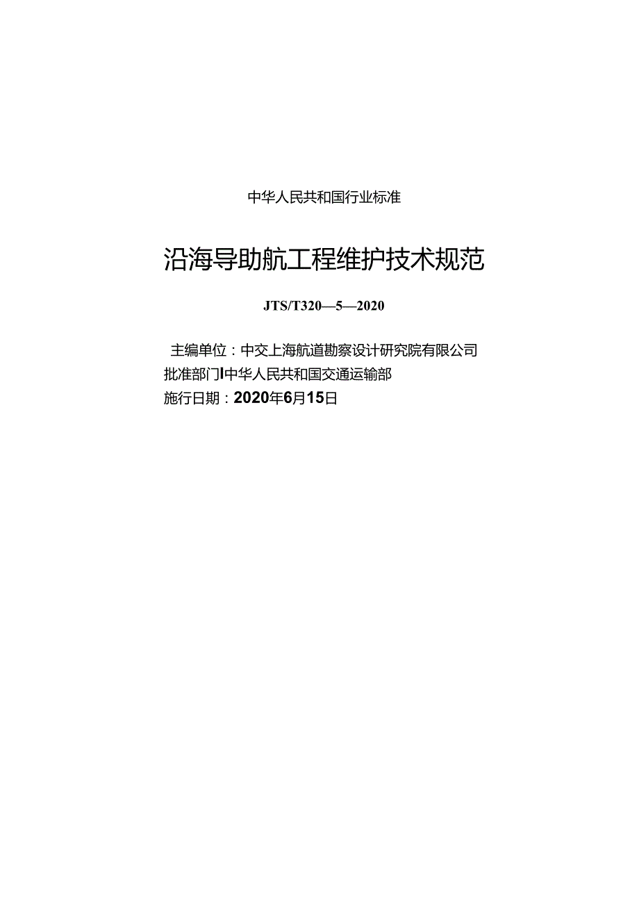沿海导助航设施维护技术规范JTST+32052020.docx_第1页