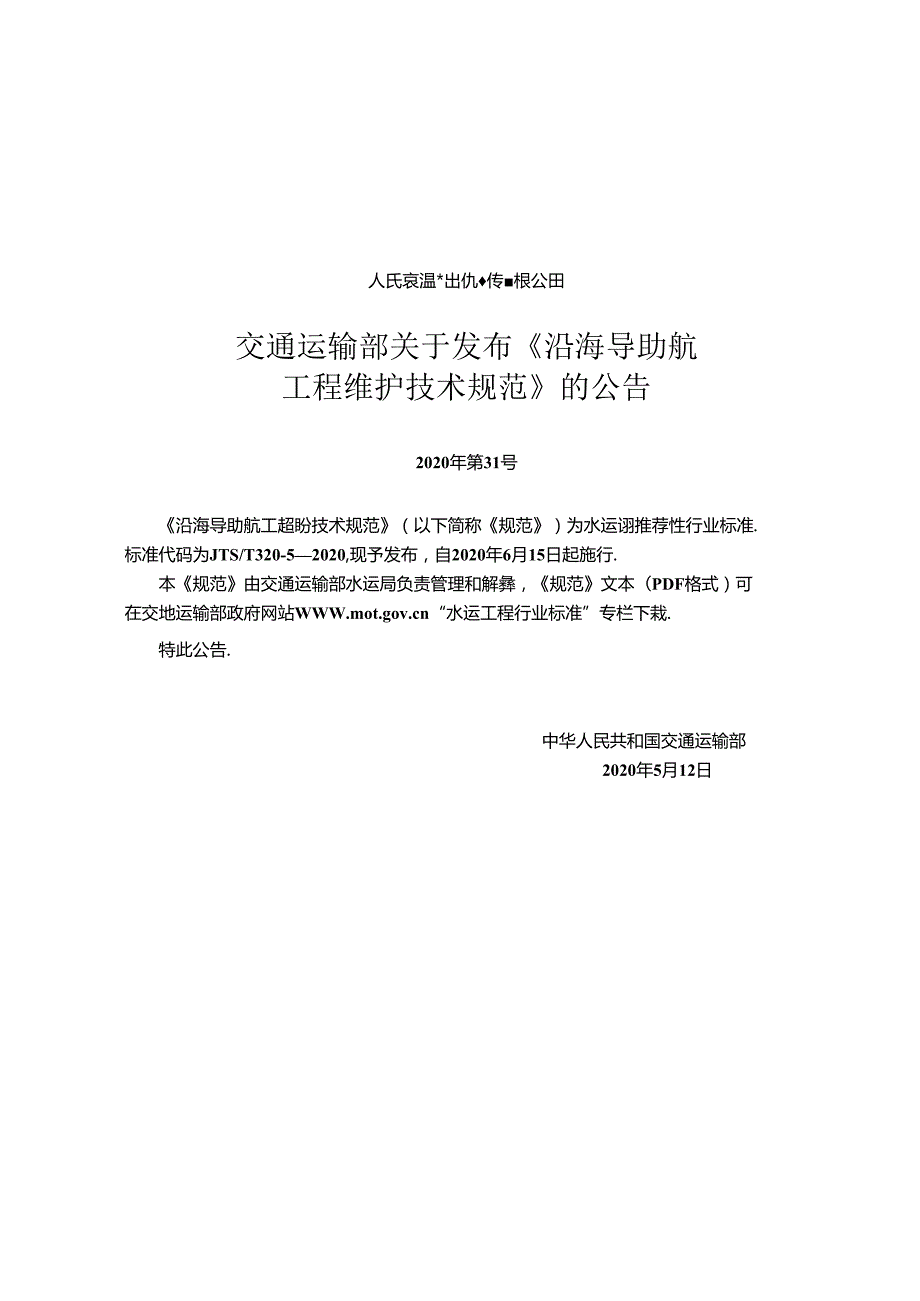 沿海导助航设施维护技术规范JTST+32052020.docx_第2页