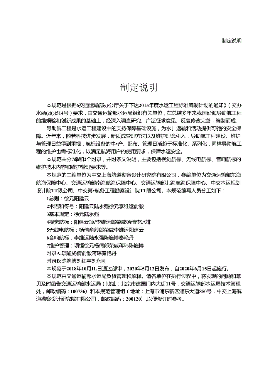 沿海导助航设施维护技术规范JTST+32052020.docx_第3页