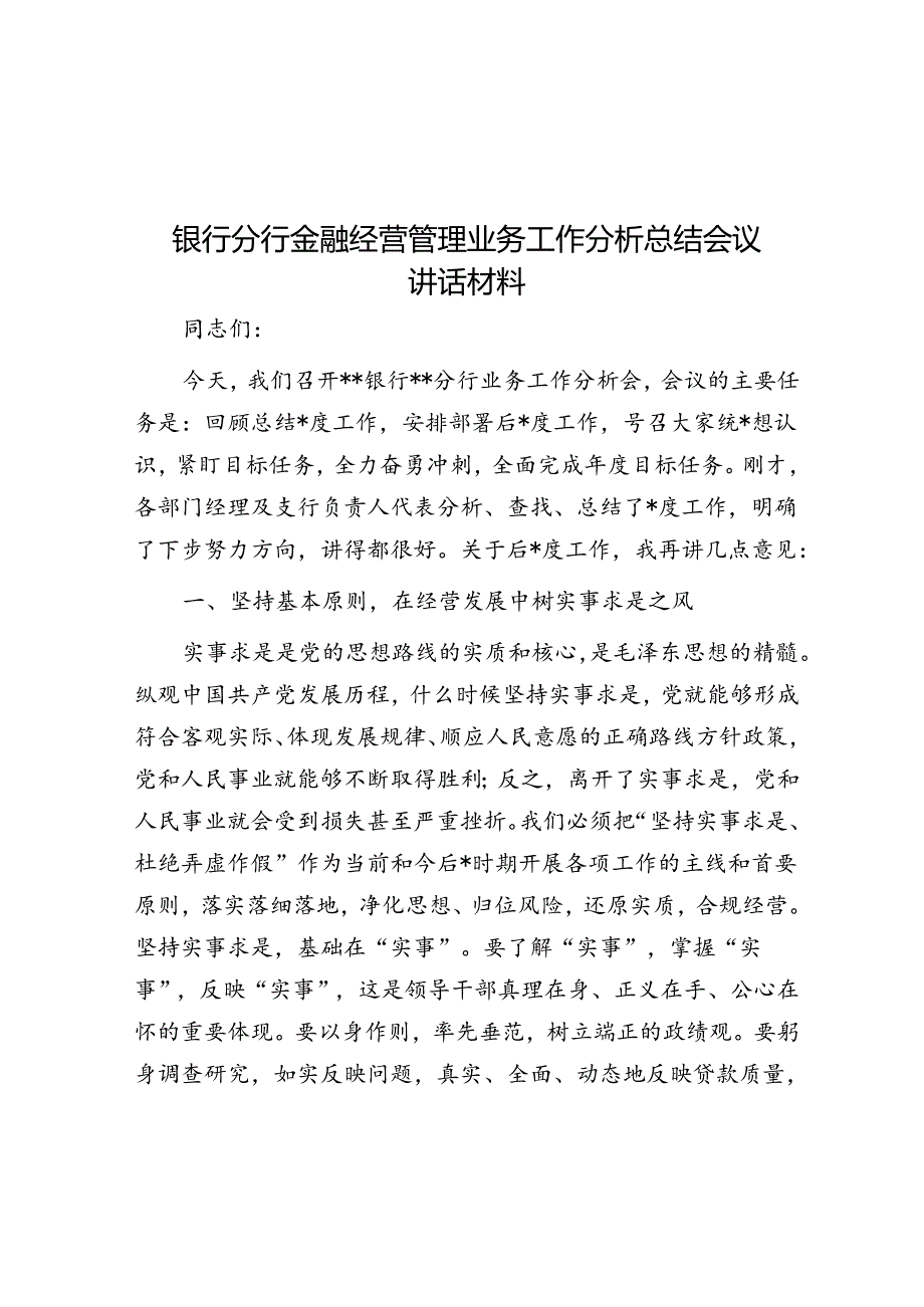 银行分行金融经营管理业务工作分析总结会议讲话材料.docx_第1页
