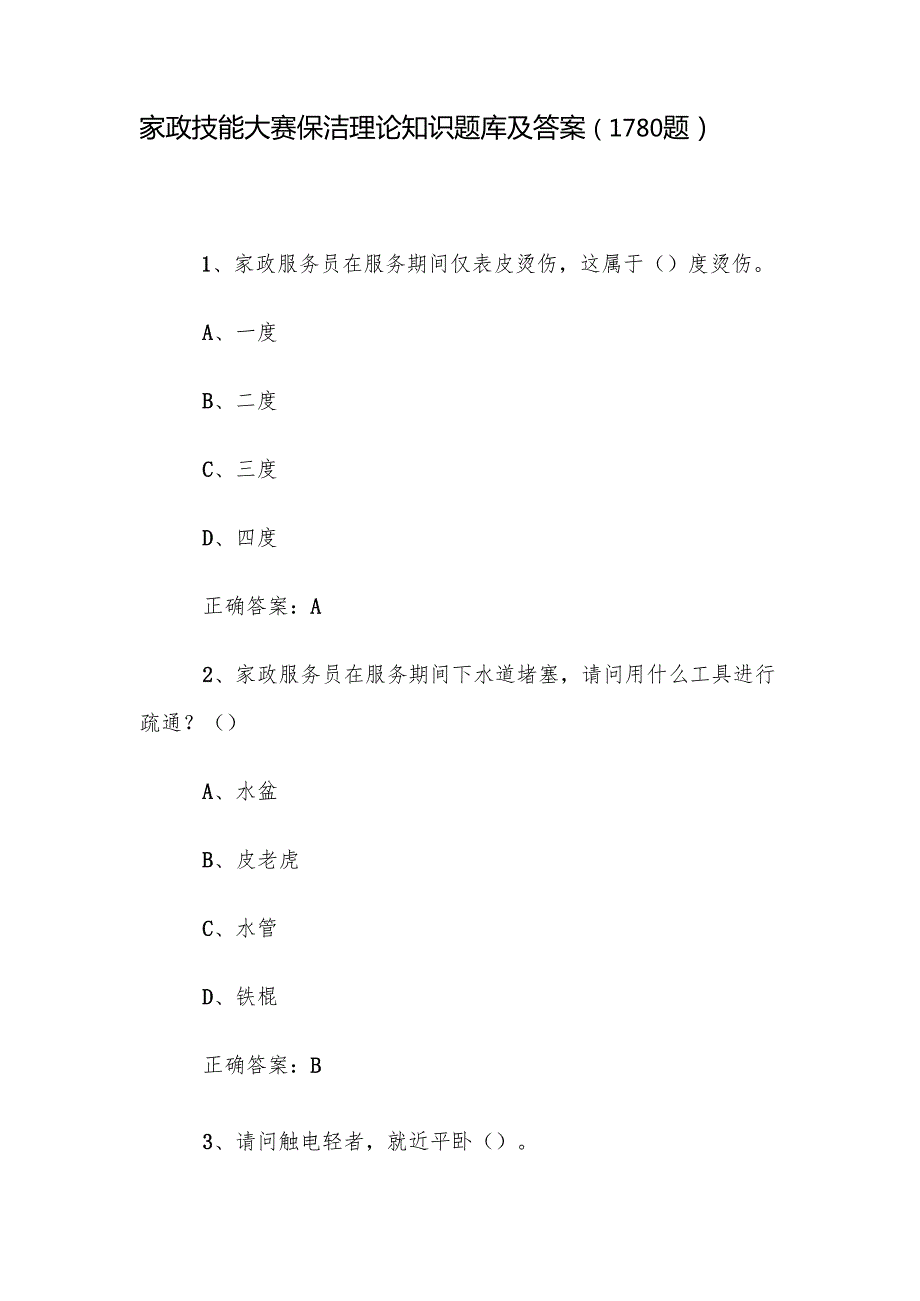 家政技能大赛保洁理论知识题库及答案（1180题）.docx