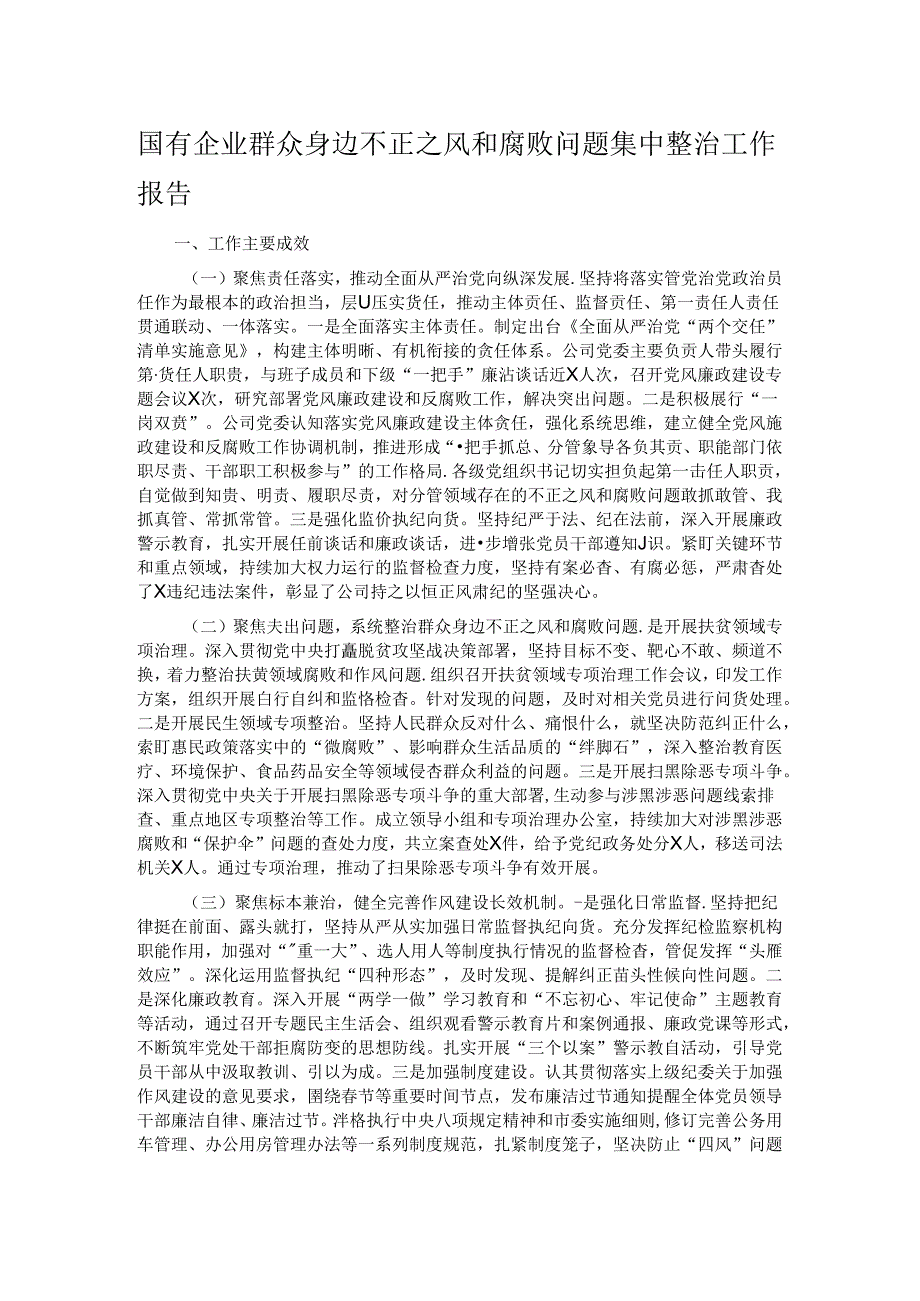 国有企业群众身边不正之风和腐败问题集中整治工作报告.docx_第1页