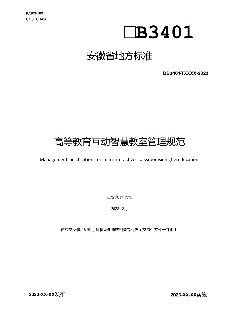 《高等教育智慧互动教室管理规范》征求意见稿.docx_第1页