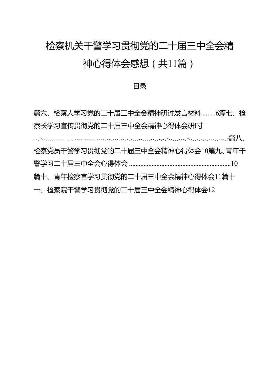 检察机关干警学习贯彻党的二十三中全会精神心得体会感想11篇（精选）.docx_第1页