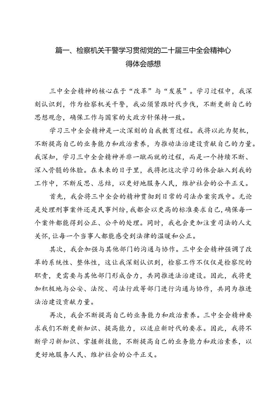 检察机关干警学习贯彻党的二十三中全会精神心得体会感想11篇（精选）.docx_第2页