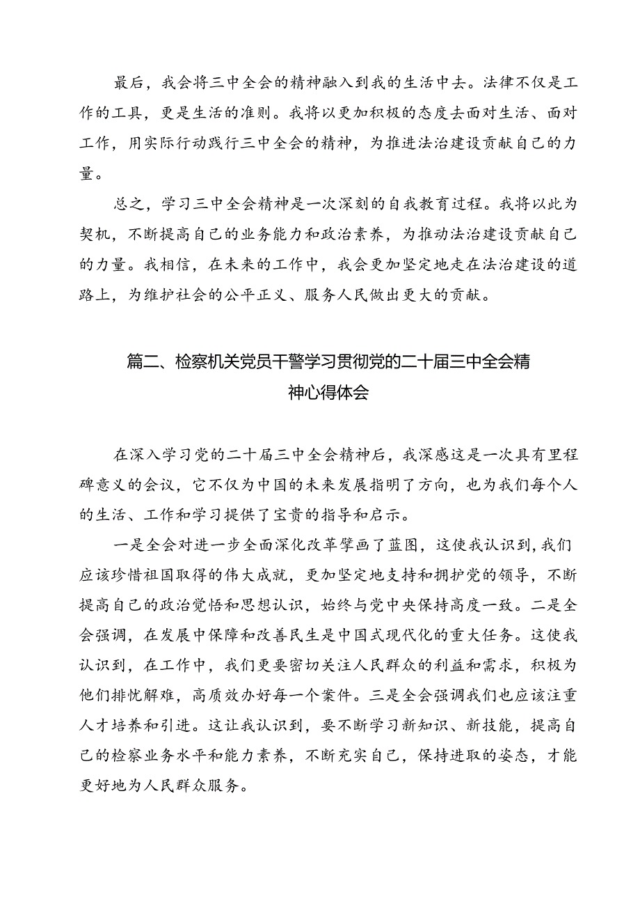 检察机关干警学习贯彻党的二十三中全会精神心得体会感想11篇（精选）.docx_第3页