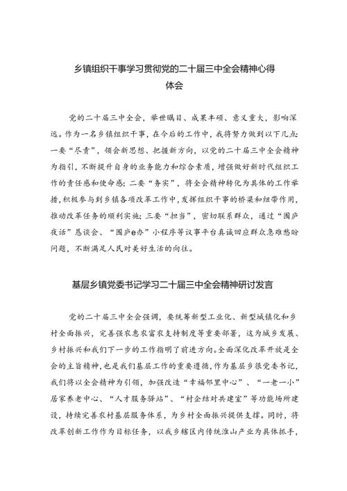 （9篇）乡镇组织干事学习贯彻党的二十三中全会精神心得体会范文.docx