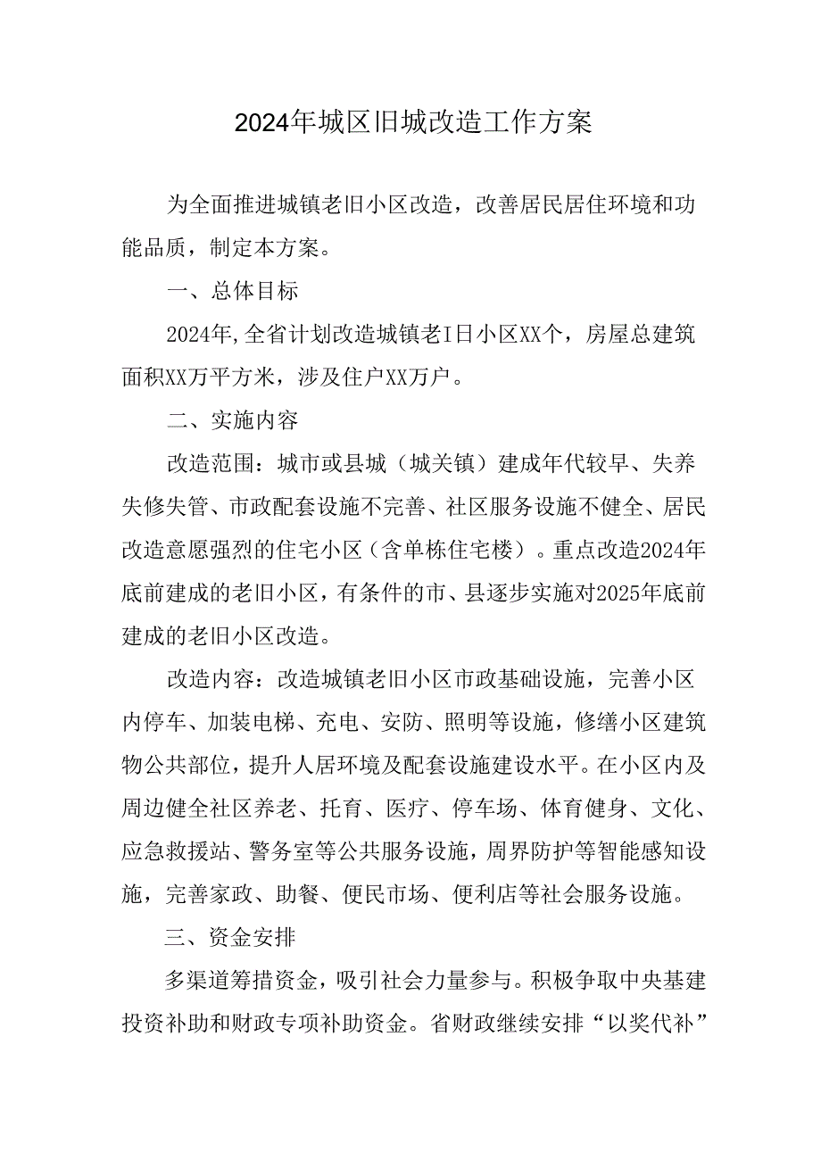 工业园区2024年《城区旧城改造》工作实施方案 汇编5份.docx_第1页