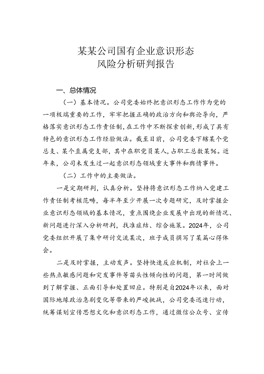 某某公司国有企业意识形态风险分析研判报告.docx_第1页