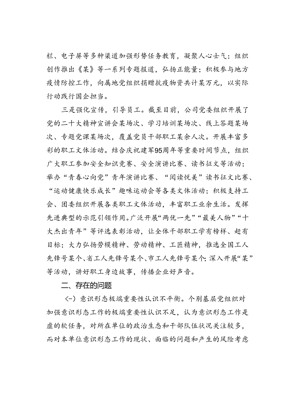 某某公司国有企业意识形态风险分析研判报告.docx_第2页