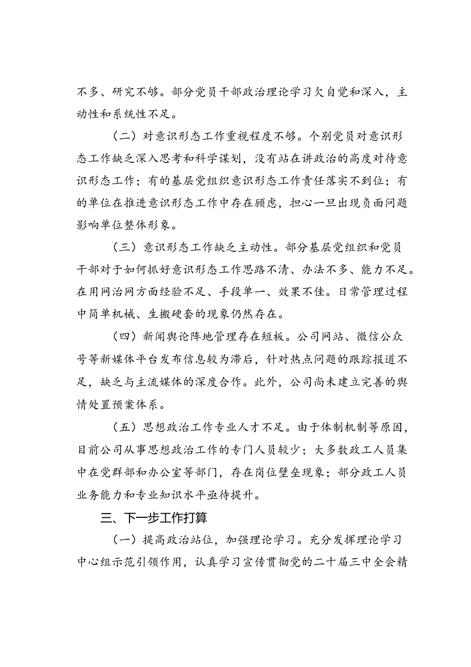 某某公司国有企业意识形态风险分析研判报告.docx_第3页