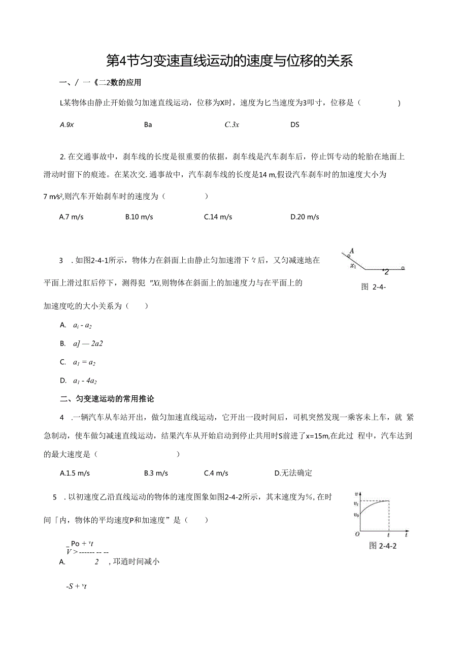 第4节 匀变速直线运动的速度与位移的关系课时练案.docx_第1页