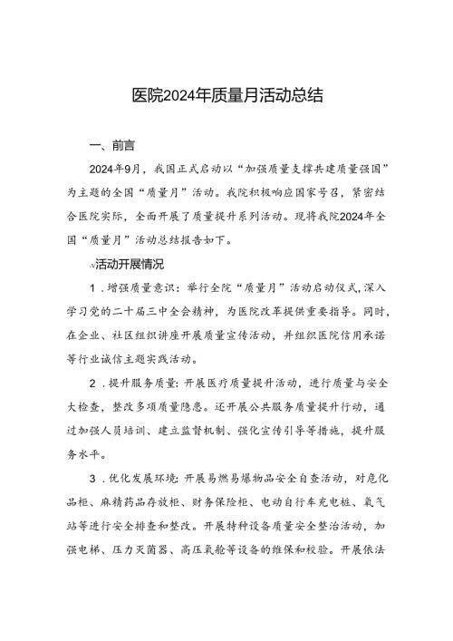 7篇医院开展2024年全国“质量月”活动的情况报告.docx