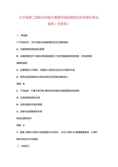 辽宁省第二职业技能大赛建筑信息模型技术员理论考试题库（含答案）.docx