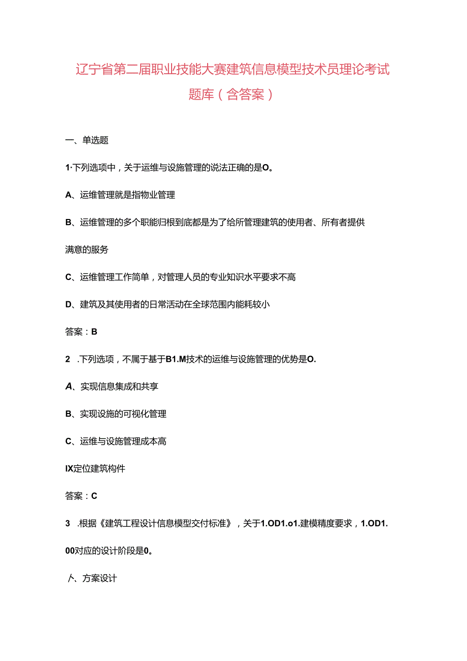 辽宁省第二职业技能大赛建筑信息模型技术员理论考试题库（含答案）.docx_第1页