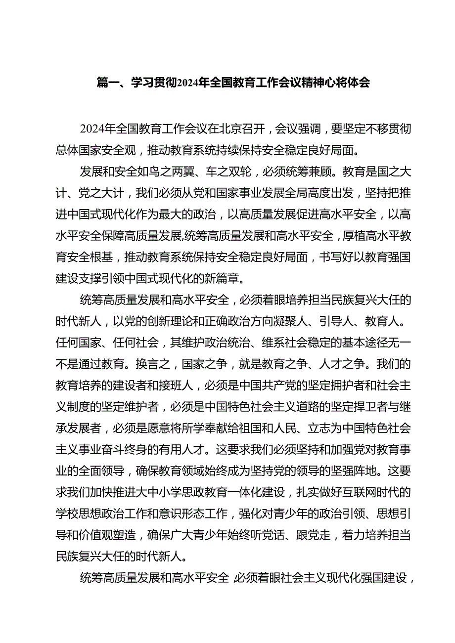 (12篇)学习贯彻2024年全国教育工作会议精神心得体会样本.docx_第2页
