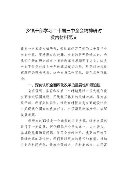 乡镇干部学习三中全会精神研讨发言材料心得体会二十.docx