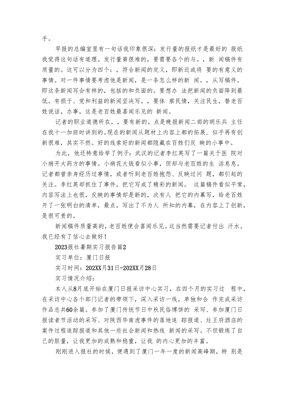 2024报社暑期实习报告（4篇）.docx_第2页