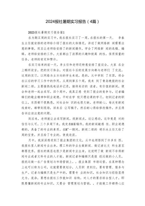 2024报社暑期实习报告（4篇）.docx