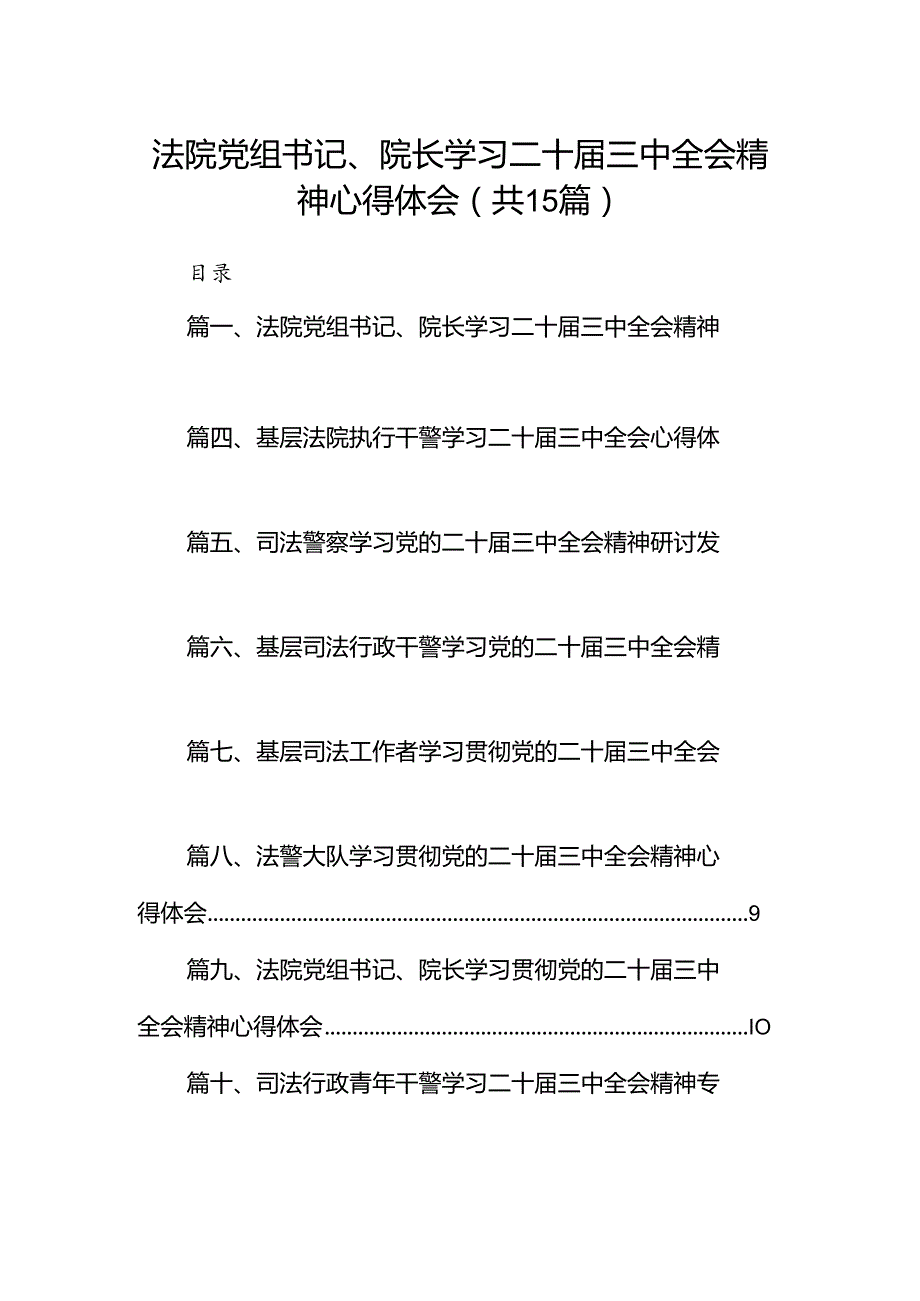 （15篇）法院党组书记、院长学习二十三中全会精神心得体会范文.docx_第1页