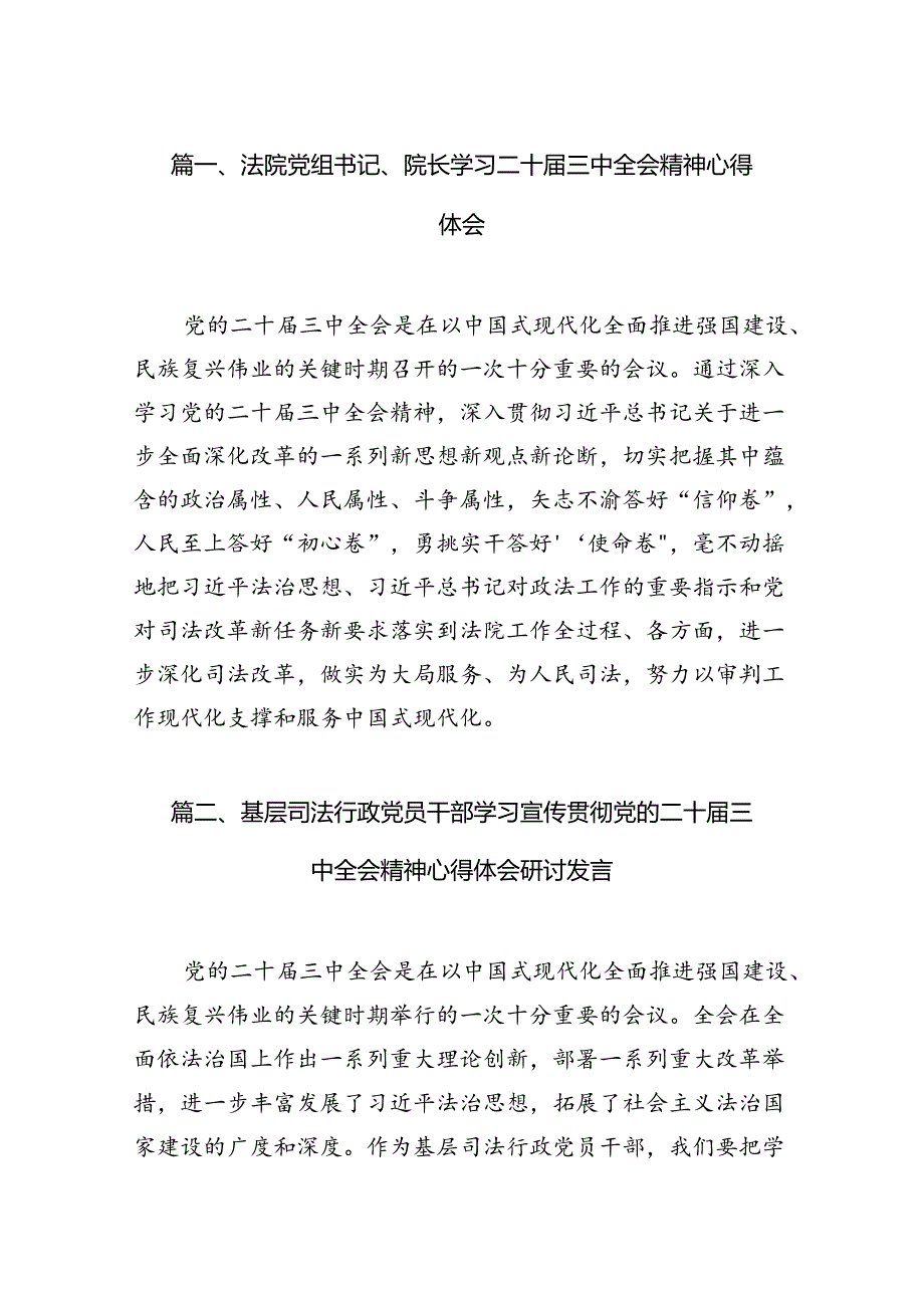 （15篇）法院党组书记、院长学习二十三中全会精神心得体会范文.docx_第3页