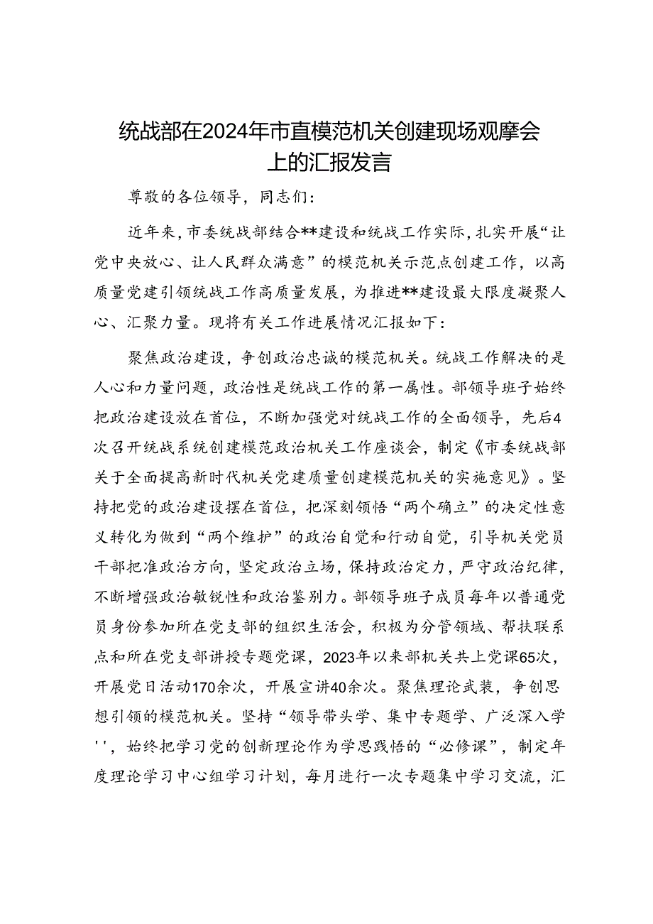 统战部在2024年市直模范机关创建现场观摩会上的汇报发言.docx_第1页
