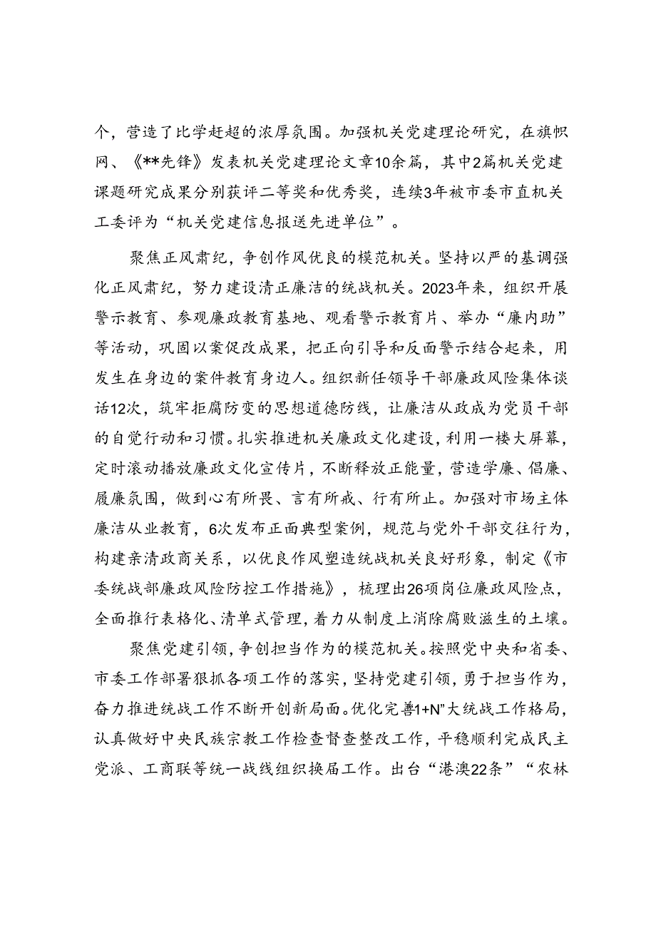 统战部在2024年市直模范机关创建现场观摩会上的汇报发言.docx_第3页