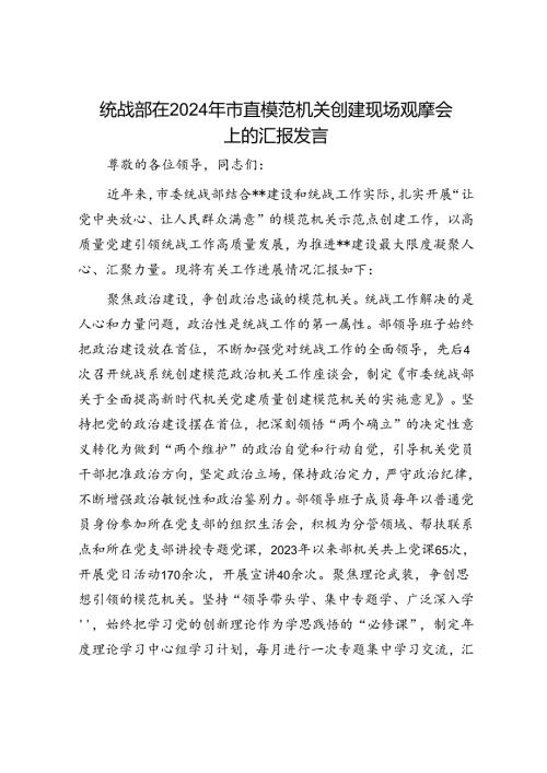 统战部在2024年市直模范机关创建现场观摩会上的汇报发言.docx