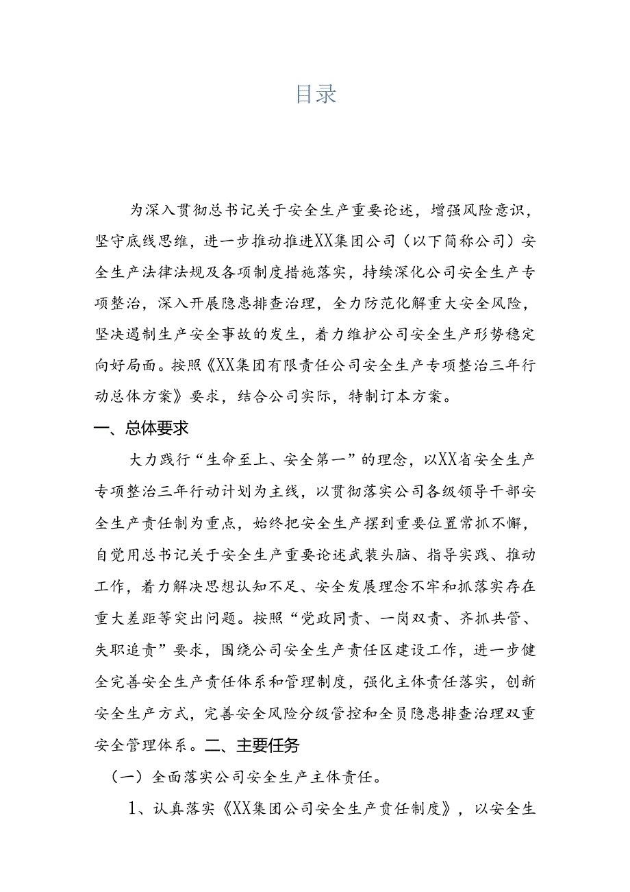 企业安全生产专项整治三年行动总体方案模板通用.docx_第2页