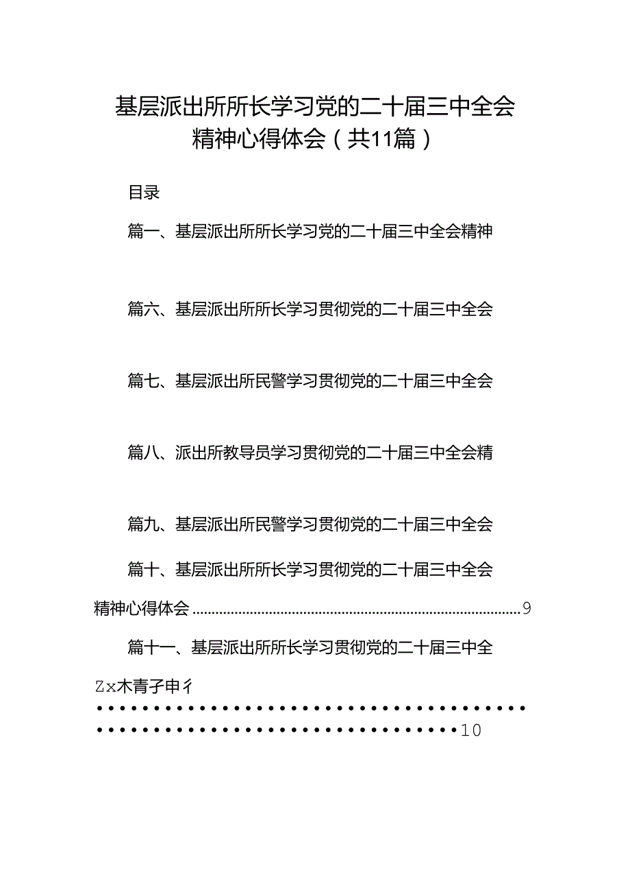 （11篇）基层派出所所长学习党的二十三中全会精神心得体会（详细版）.docx_第1页