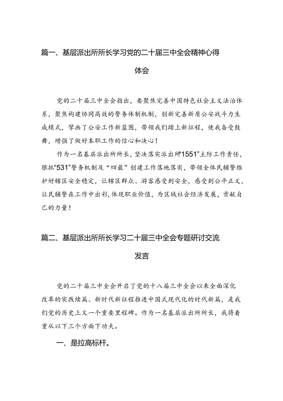 （11篇）基层派出所所长学习党的二十三中全会精神心得体会（详细版）.docx_第2页