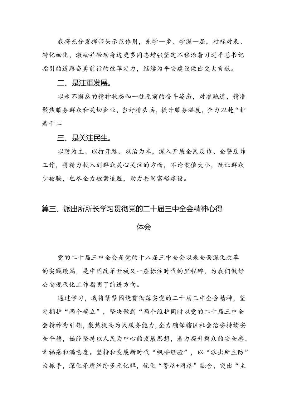 （11篇）基层派出所所长学习党的二十三中全会精神心得体会（详细版）.docx_第3页