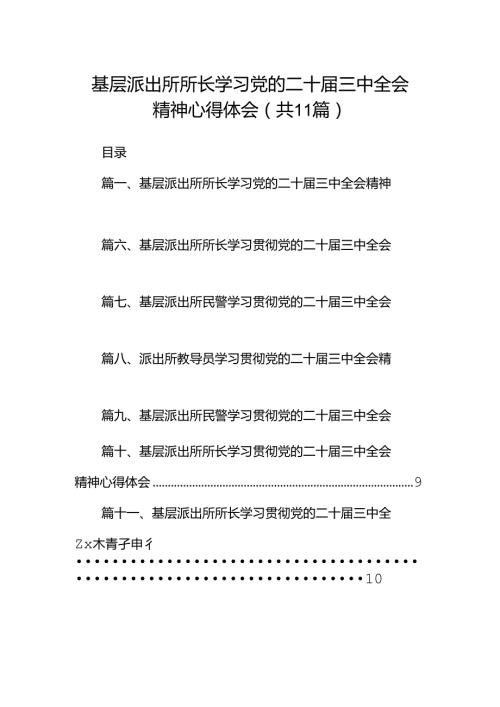 （11篇）基层派出所所长学习党的二十三中全会精神心得体会（详细版）.docx