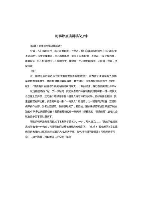 时事热点演讲稿3分钟.docx
