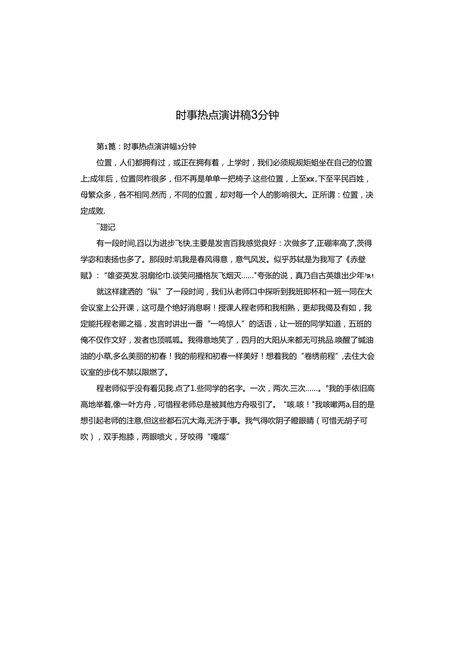 时事热点演讲稿3分钟.docx_第1页